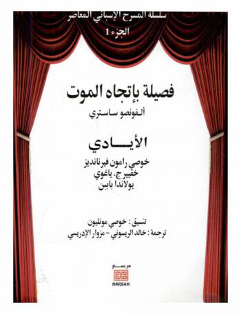  فصيلة باتجاه الموت : الأيادي