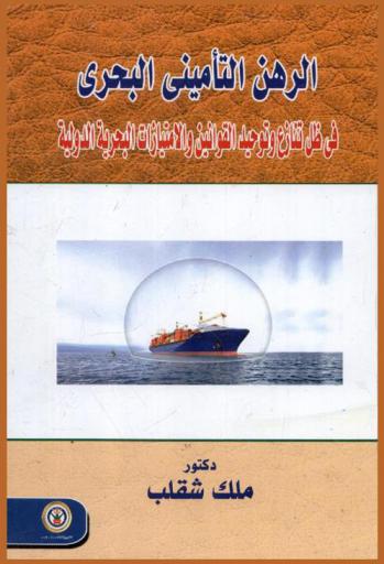 الرهن التأميني البحري في ظل تنازع وتوحيد القوانين والامتيازات البحرية الدولية : الامتيازات البحرية في ظل اتفاقية بروكسل الدولية ...