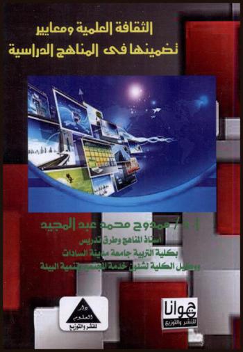 الثقافة العلمية ومعايير تضمينها في المناهج الدراسية