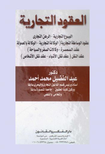  العقود التجارية