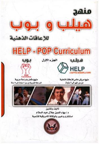 منهج هيليب وبوب للمعاقين ذهنيا = Help-pop curriculum : المرحلة العمرية 0-18 سنة