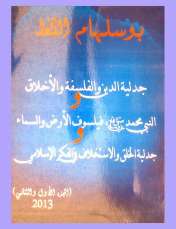 جدلية الدين والفلسفة والأخلاق والنبي محمد صلى الله علية وسلم، فيلسوف الأرض والسماء