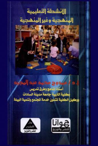  الأنشطة التعليمية المنهجية وغير المنهجية