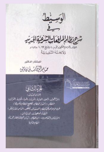 الوسيط في شرح نظام المرافعات الشرعية الجديد الصادر بالمرسوم الملكي م / 1 وتاريخ 22-1-1435 هـ ولائحته التنفيذية
