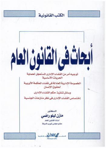  أبحاث في القانون العام : توجيه أمر القضاء الإداري المستعجل لحماية الحريات الأساسية الخصومة الإدارية العادلة في قضاء المحكمة الأوربية لحقوق الإنسان وسائل تنفيذ حكم القضاء الإداري اختصاص القضاء الإداري في نظر منازعات الجنسية