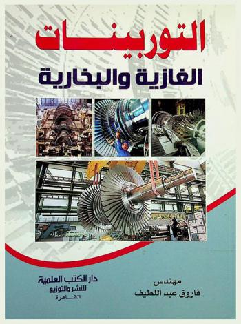  التوربينات البخارية والغازية = Steam & Gas turbines
