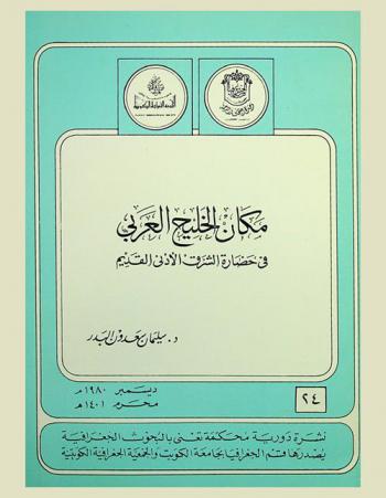 مكان الخليج العربي في حضارة الشرق الأدنى القديم