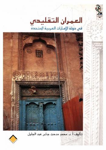  العمران التقليدي في دولة الإمارات العربية المتحدة