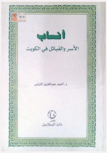  أنساب الأسر والقبائل في الكويت