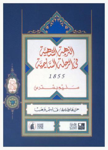  النزهة الشهية في الرحلة السليمية 1855