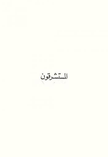  المستشرقون : موسوعة في تراث العرب، مع تراجم المستشرقين ودراساتهم عنه، منذ ألف عام حتى اليوم
