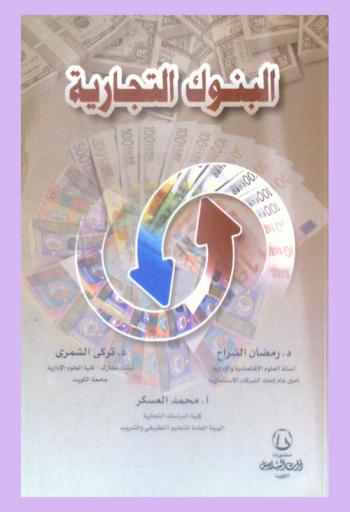  البنوك التجارية