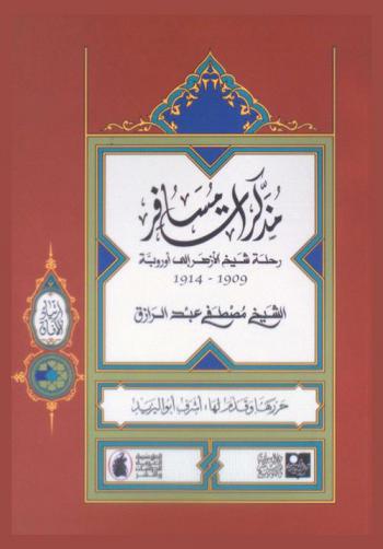  مذكرات مسافر : رحلة شيخ الأزهر إلى أوروبة 1909-1914