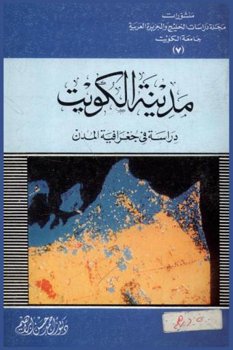  مدينة الكويت : دراسة في جغرافية المدن