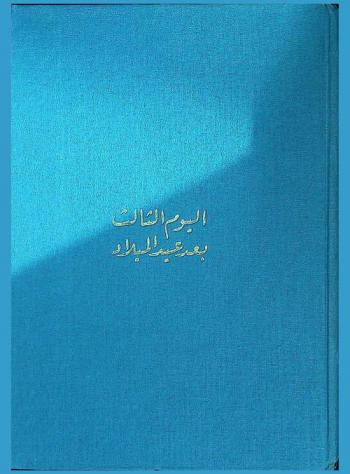 اليوم الثالث بعد عيد الميلاد وقصص أخرى