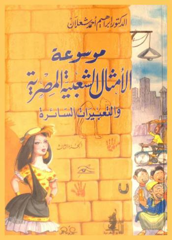 موسوعة الأمثال الشعبية المصرية والتعبيرات السائرة