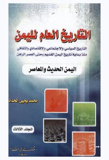  التاريخ العام لليمن : التاريخ السياسي والاجتماعي والاقتصادي والثقافي منذ بداية تاريخ اليمن القديم وحتى العصر الراهن