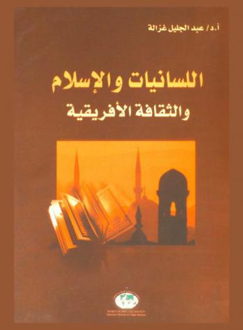  اللسانيات والإسلام والثقافة الإفريقية