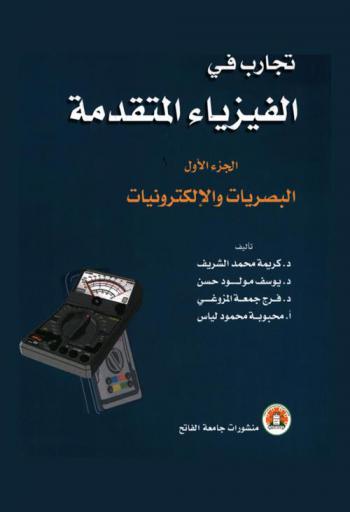  تجارب في الفيزياء المتقدمة