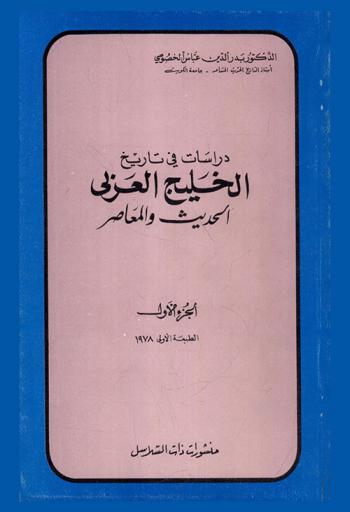  دراسات في تاريخ الخليج العربي الحديث والمعاصر