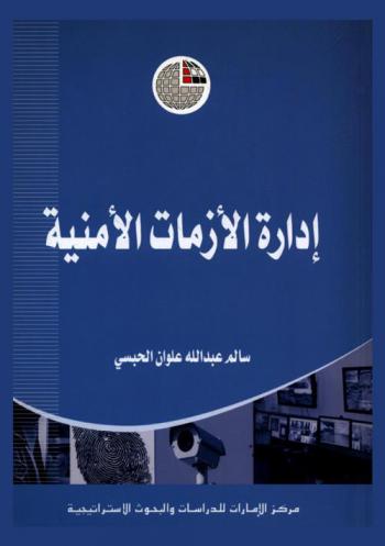  إدارة الأزمات الأمنية