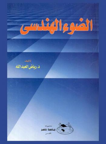  الضوء الهندسي