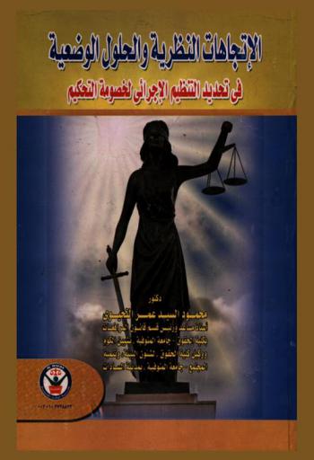  الاتجاهات النظرية والحلول الوضعية في تحديد التنظيم الإجرائي بخصومة التحكيم