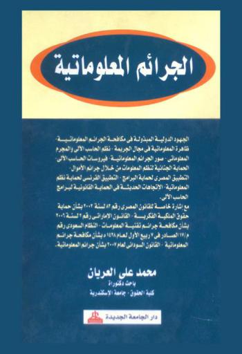  الجرائم المعلوماتية : الجهود الدولية المبذولة ...