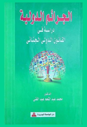  الجرائم الدولية : دراسة في القانون الدولي الجنائي