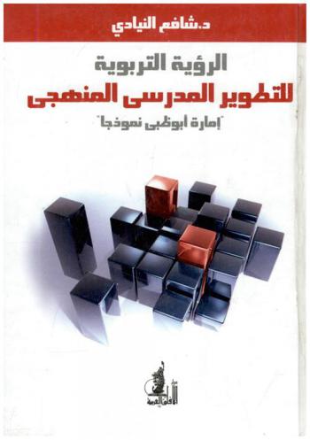  الرؤية التربوية للتطوير المدرسي المنهجي : إمارة أبو ظبي نموذجا