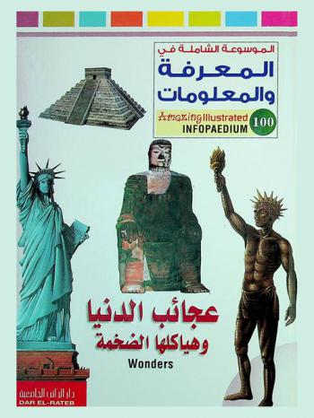  عجائب الدنيا وهياكلها الضخمة : Wonders