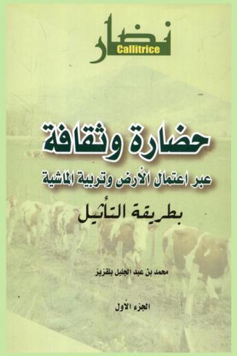 حضارة وثقافة عبر اعتمال الأرض وتربية الماشية بطريقة التأثيل = Civilisation et culture à travers mise en valeur des terres et élevage du bétail par la méthode étymologique