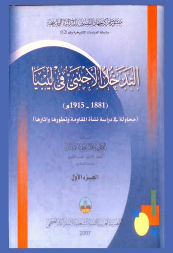  التدخل الأجنبي في ليبيا 1881-1915 م. : محاولة في دراسة نشأة المقاومة وتطورها وآثارها