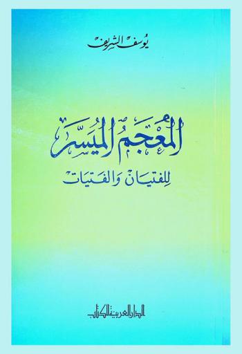 المعجم الميسر للفتيان والفتيات