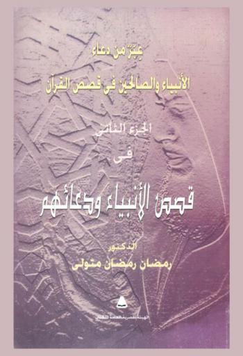 عبر من دعاء الأنبياء والصالحين في قصص القرآن