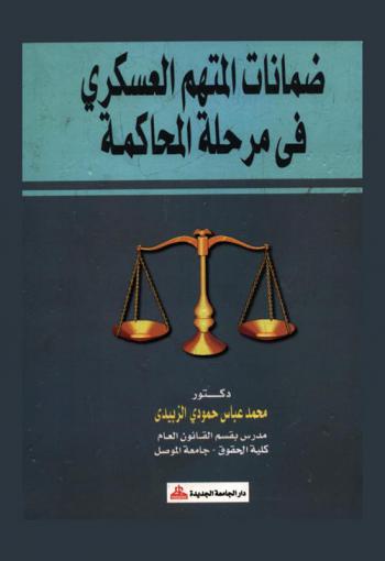  ضمانات المتهم العسكري في مرحلة المحاكمة : دراسة مقارنة