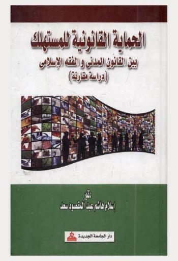  الحماية القانونية للمستهلك بين القانون المدني والفقه الإسلامي : (دراسة مقارنة)