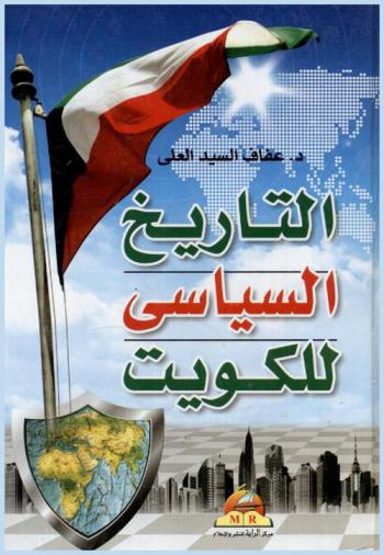  التاريخ السياسي لدولة الكويت : قراءة جديدة في علاقات الكويت الدولية