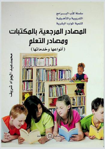  المصادر المرجعية بالمكتبات ومصادر التعلم : أنواعها وخدماتها