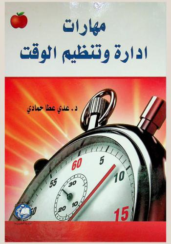  مهارات إدارة وتنظيم الوقت