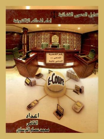 تداول الدعوى القضائية إمام المحاكم الإلكترونية