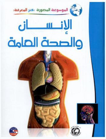  الإنسان والصحة العامة