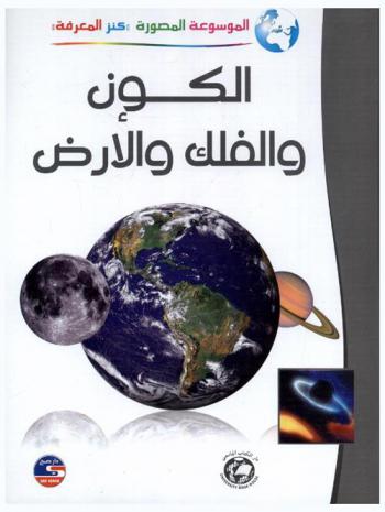  الكون والفلك والأرض
