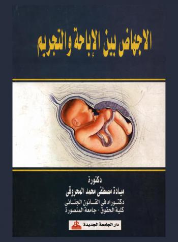  الإجهاض بين الإباحة والتجريم