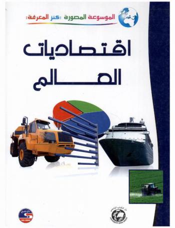  اقتصاديات العالم