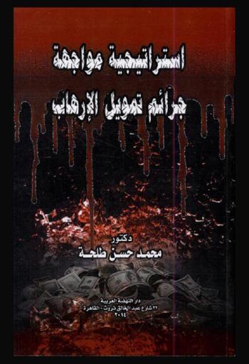  استراتيجية مواجهة جرائم تمويل الإرهاب