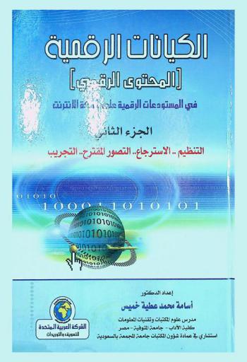 الكيانات الرقمية : (المحتوى الرقمي) في المستودعات الرقمية على شبكة الإنترنت