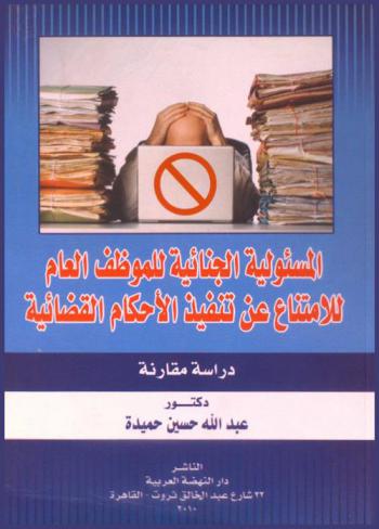  المسئولية الجنائية للموظف العام للامتناع عن تنفيذ الأحكام القضائية : دراسة مقارنة