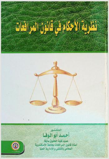  نظرية الأحكام في قانون المرافعات