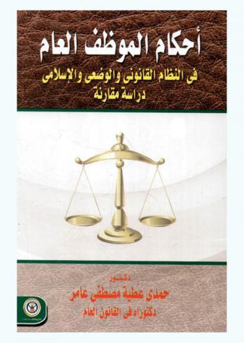 أحكام الموظف العام في النظام القانوني الوضعي والإسلامي : دراسة مقارنة